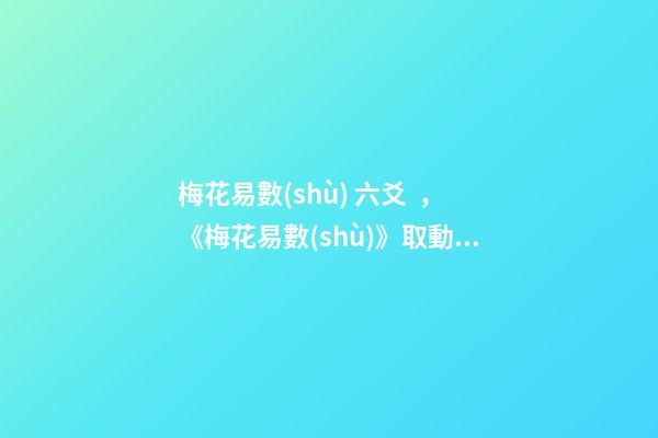 梅花易數(shù) 六爻，《梅花易數(shù)》取動(dòng)爻法